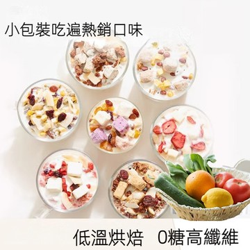 【台灣現貨 快速出貨】烘焙燕麥片 水果酸奶堅果燕麥片 穀物營養麥片 即食方便 早餐代餐