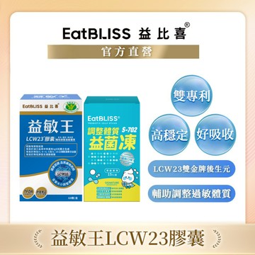 【EatBLISS益比喜】調整體質首選組 (健字號益敏王LCW23膠囊60粒/盒+調整體質益菌凍15入/盒)｜比菲德式菌