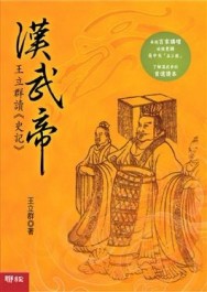漢武帝：王立群讀史記【二手書_良好】TAAZE讀冊生活