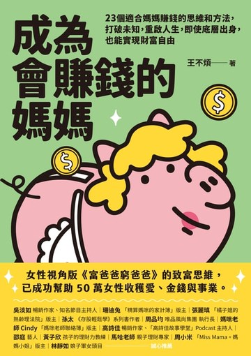【電子書】成為會賺錢的媽媽：23個適合媽媽賺錢的思維和方法，打破未知，重啟人生，即使底層出身，也能實現財富自由