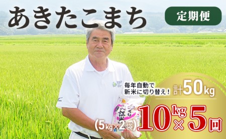 〈定期便〉 あきたこまち 白米 10kg（5kg×2袋）×5回 計50kg 5ヶ月 令和5年 精米 土づくり実証米 毎年11月より 新米 出荷