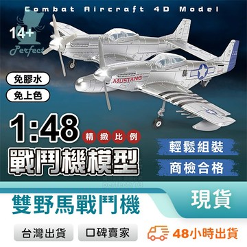 戰鬥機模型 F-82戰鬥機 雙野馬戰鬥機 野馬戰鬥機 1:48模型 軍事模型 模型飛機 立體拼裝 玩美 771632