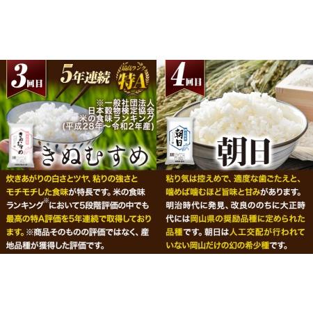 ふるさと納税 岡山県産のお米4品種食べ比べ頒布会 全4回 岡山県産 白米 精米 矢掛町 毎月違う品種が届く！《お申込み月の翌月から出荷開始》 あ.. 岡山県矢掛町