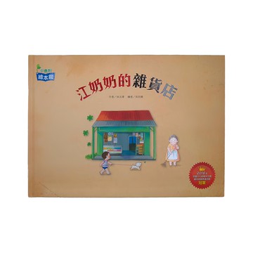 小康軒 江奶奶的雜貨店  小康軒 繪本館