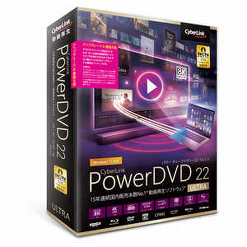 サイバーリンク PowerDVD 22 Ultra アップグレード  乗換え版 DVD22ULTSG001 通販 LINEポイント最大1.5%GET  | LINEショッピング