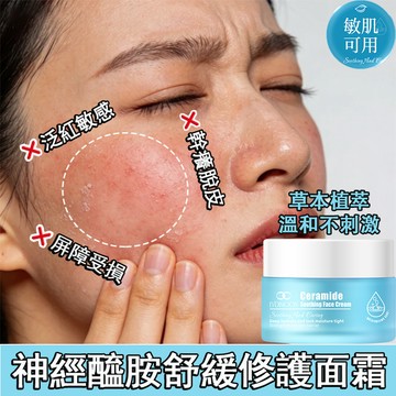 5X神經醯胺保濕面霜 舒緩面霜 50g 改善乾燥泛紅敏感肌膚 強韌屏障 補水保濕 舒緩修護肌膚 溫和不刺激  敏感肌適用