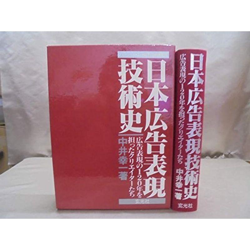 日本広告表現技術史?広告表現の120年を担ったクリエイターたち