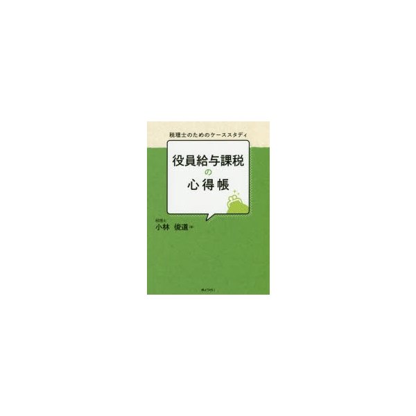 役員給与課税の心得帳 税理士のためのケーススタディ