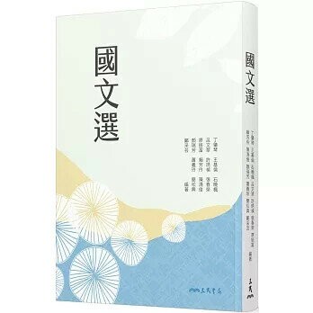 國文選  丁肇琴 等  三民書局