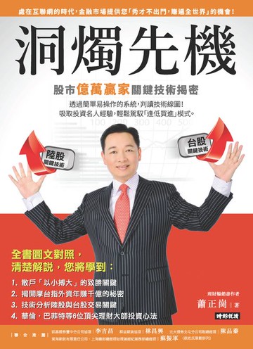 【電子書】洞燭先機：股市億萬贏家關鍵技術揭密