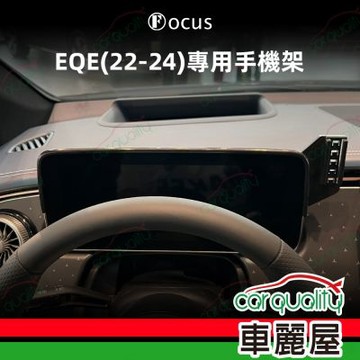 手機架專車專用底座 BENZ EQE(22~24年 12.3吋) 旗艦款(車麗屋)