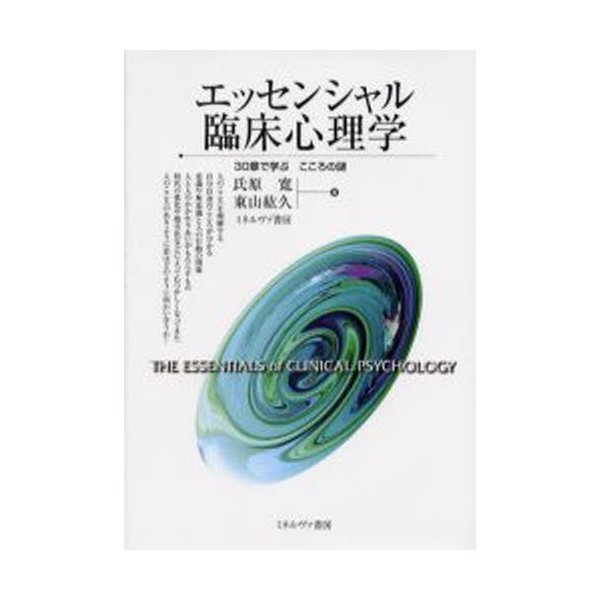 エッセンシャル臨床心理学 30章で学ぶこころの謎