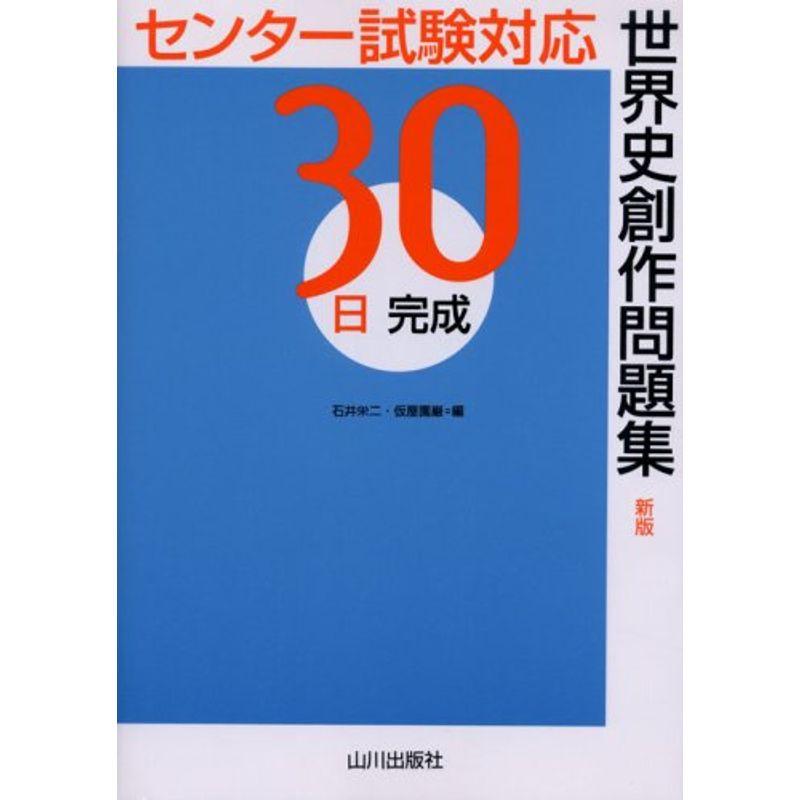 30日完成世界史創作問題集?センター試験対応