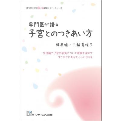 専門医が語る子宮とのつきあい方 生理痛や子宮の病気について理解を深めてすこやかにあなたらしい日々を  