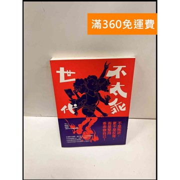 【雷根360免運】【送贈品】不太乖世代: 不是叛逆,更不是反骨,而是堅持乖乖做自己! #九成新【P-P1690】