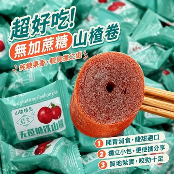 🔥台灣現貨🔥無蔗糖鐵山楂卷 果丹皮山楂片果脯 獨立小包裝 懷舊休閒零食