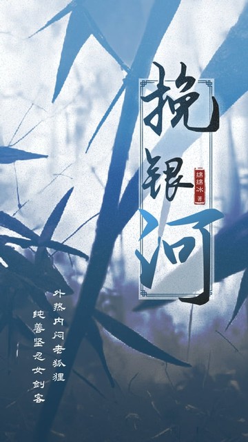 【電子書】挽银河