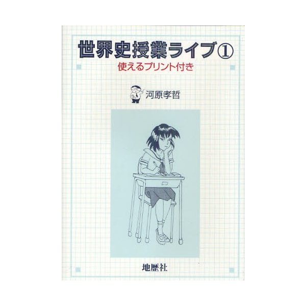 世界史授業ライブ 使えるプリント付き