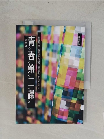【書寶二手書T1／短篇_TL7】青春第二課_王溢嘉