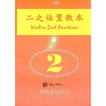 【凱翊︱學興】小提琴 二之位置教本