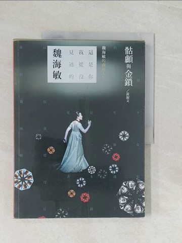 【書寶二手書T1／傳記_R38】骷顱與金鎖：魏海敏的戲與人生
