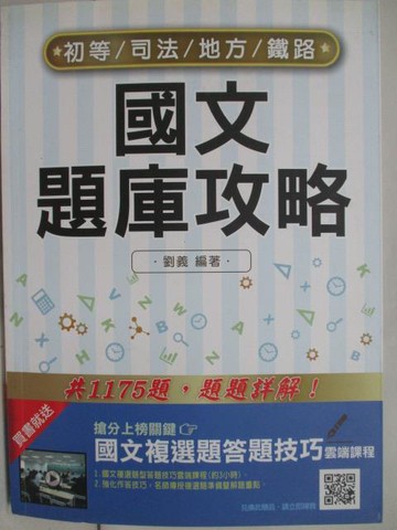 【書寶二手書T2／進修考試_OWC】國文題庫攻略_2018年
