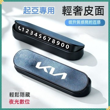 【特價優惠】KIA起亞 汽車臨時停車號碼牌 Picanto Carens K2 K3 K4 K5 夜光號碼牌 隱藏停車牌