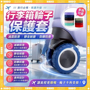 HAUO🌸靜音耐磨 行李箱輪子保護套🌸加厚耐磨行李箱滾輪套 行李箱靜音套 登機箱輪子 辦公椅腳套 矽膠保護套 行李箱輪罩