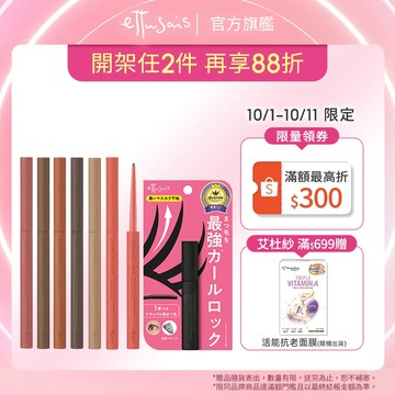 Ettusais 艾杜紗 魔束捲翹睫毛底膏+眼線膠筆組【watashi+資生堂官方店】魔束捲翹睫毛底膏 絕不失手眼線膠筆