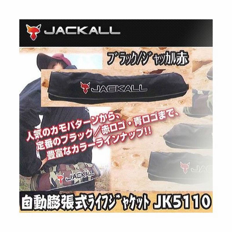 ジャッカル 膨張式ライフジャケット ウエストベルトタイプ 水感知機能付 Jk5110 ブラック ジャッカル赤 まとめ送料割 通販 Lineポイント最大0 5 Get Lineショッピング