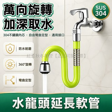 台灣出貨✨ 304不鏽鋼伸縮龍頭延長管 萬向旋轉出水頭 彎曲定型軟管 廚房浴室水龍頭延伸器 雙檔接頭防濺