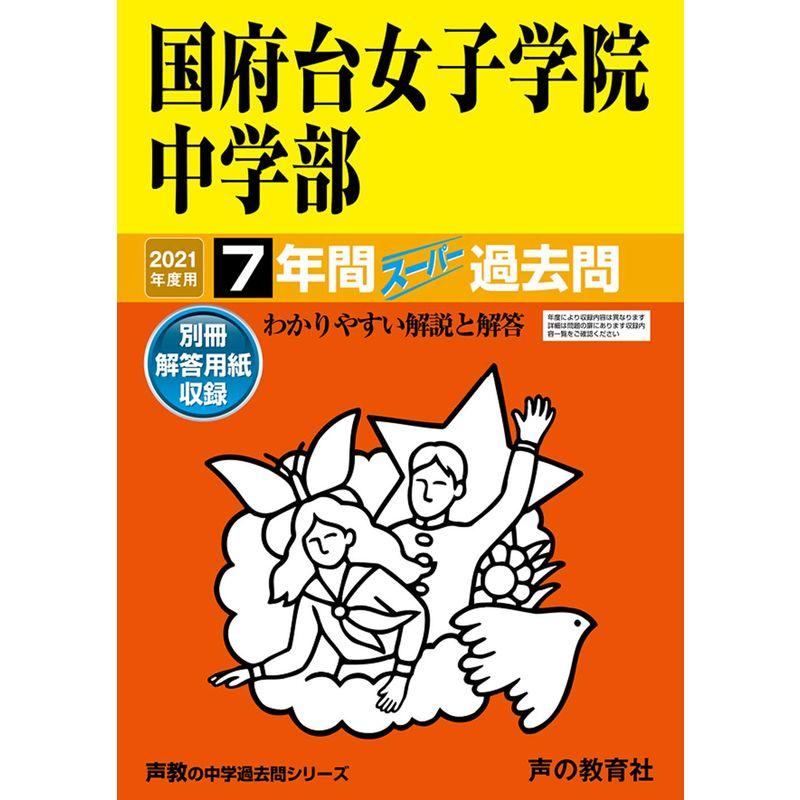 355国府台女子学院中学部 2022年度用 7年間スーパー過去問