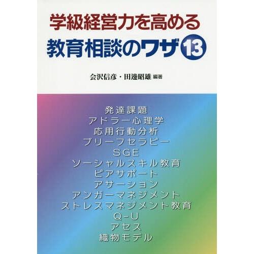 学級経営力を高める教育相談のワザ13