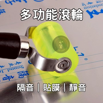 隔音棉滾輪 汽車音響隔音輪  隔音棉 多功能滾輪 推輪工具 多用途滾輪 壓輥工具 橡膠滾輪 隔音施工滾輪 壓輪滾輪工具