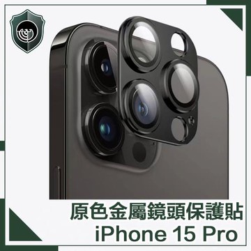 【穿山盾】iPhone 15 Pro 原色金屬鏡頭保護貼 黑色