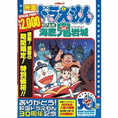 映画 ドラえもん のび太の海底鬼岩城 映画ドラえもん30周年記念 期間限定生産商品 ｄｖｄ 通販 Lineポイント最大1 0 Get Lineショッピング