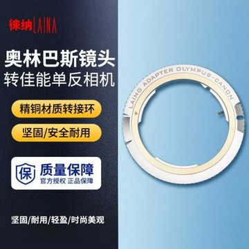【徠納品牌】品牌轉接環 奧林巴斯om鏡頭轉佳能CANON eos單反相機