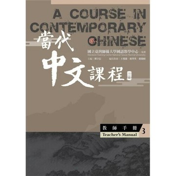 當代中文課程3 教師手冊(二版) (2版) 王瓊淑, 盧翠英, 盧德昭編寫; 鄧守信主編 2023 國立臺灣師範大學(國語教學中心)