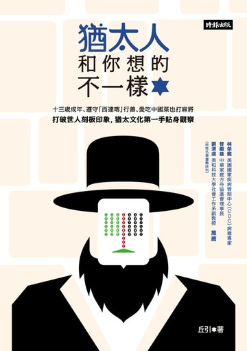 【電子書】猶太人和你想的不一樣
