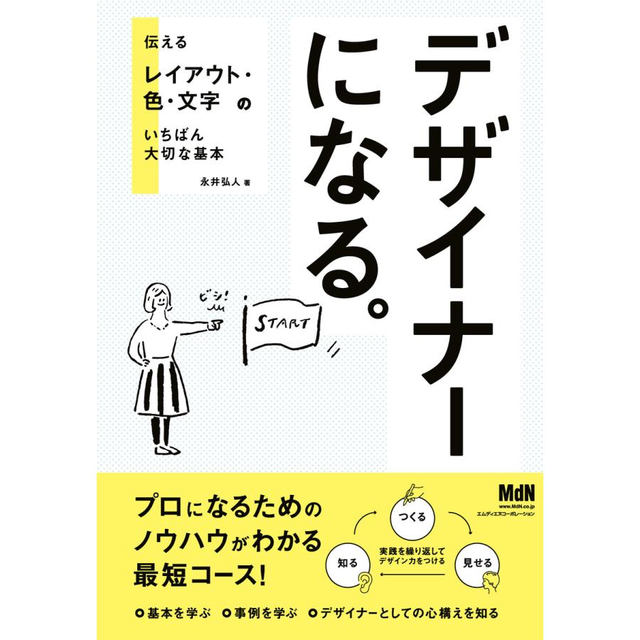 デザイナーになる。 伝えるレイアウト・色・文字のいちばん大切な基本 電子書籍版   永井弘人