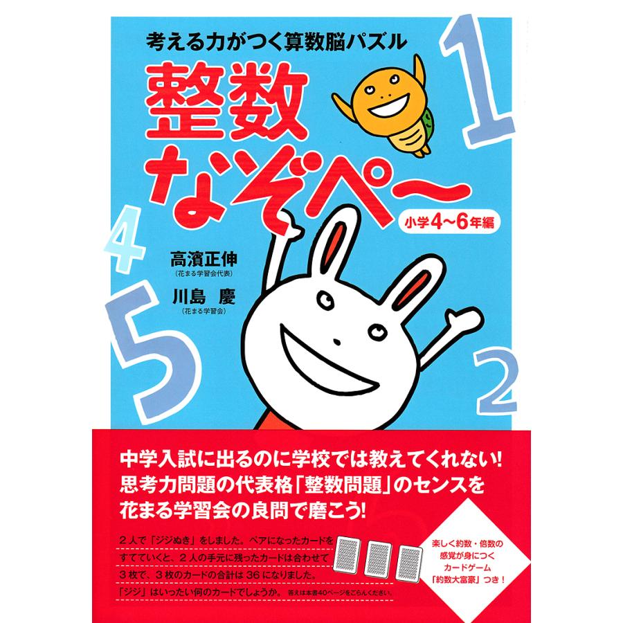 考える力がつく算数脳パズル整数なぞぺ~ 小学4~6年編