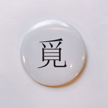 台灣 經典代表字體 徽章/別針-覓