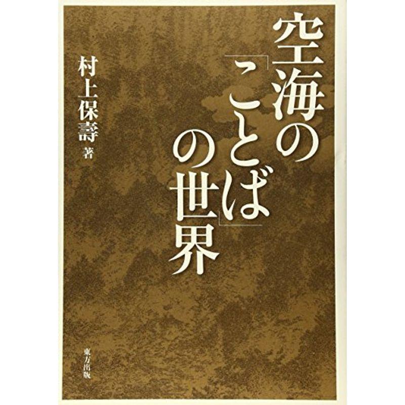 空海の「ことば」の世界