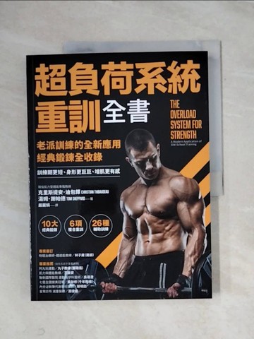 【書寶二手書T1／體育_ZGC】超負荷系統重訓全書：老派訓練的全新應用；經典鍛鍊全收錄，訓練期更短、身形更巨巨、增肌更有感！_克里斯提安．迪包鐸, 湯姆．謝帕德, 嚴麗娟