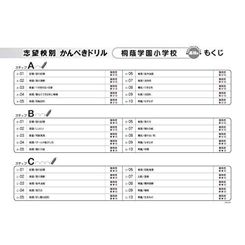 志望校別かんぺきドリル 桐蔭学園小学校(基礎) (理英会の合格するシリーズ)