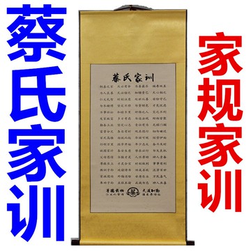 家規定制蔡氏家訓治家格言家規家訓掛畫絲綢卷軸家風教育卷軸掛畫