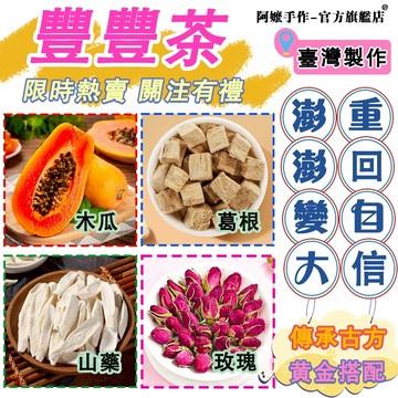 【女神都在喝🔥】豐豐茶 豐盈茶 木瓜葛根茶 葛根 養顏美容 玫瑰 茶 養生茶 茶葉 茶包  營養補給 澎澎飲 美挺茶✨