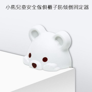 小熊兒童安全傢俱櫃子防傾倒固定器