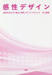 感性デザイン 統計的手法 ,事例,I F,マーケティング