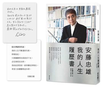 安藤忠雄：我的人生履歷書【暢銷十週年增訂新版】（首刷限量版．含作者的話及簽名印刷扉頁）  安藤忠雄 2023 聯經
